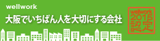 大阪でいちばん人を大切にする会社2015認定