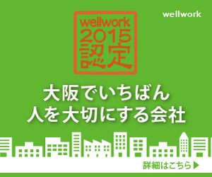 大阪でいちばん人を大切にする会社2015認定