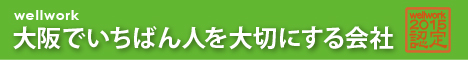 大阪でいちばん人を大切にする会社づくりに挑戦中